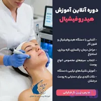 دوره آموزش آنلاین هیدروفیشال