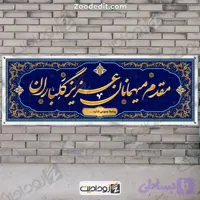 بنر خیر مقدم مدعوین طرح طلایی و آبی
