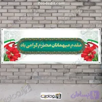 بنر خیر مقدم لایه باز برای مدعوین و مهمانان
