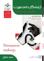 کتاب آرایشگر دائم صورت- تست