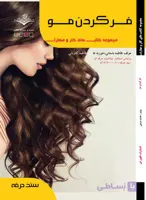 کتاب فرکردن مو