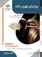 کتاب پیرایشگر موی زنانه (درسنامه)