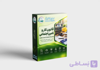 دوره آنلاین قانون کار و تامین اجتماعی