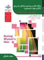 کتاب رنگ کردن و تغییر شکل مو (کاربر مواد شیمیایی)- درسنامه