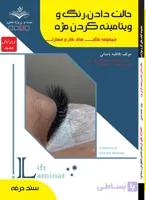 کتاب حالت دادن ،رنگ و ویتامینه کردن مژه