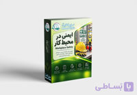دوره آنلاین ایمنی در محیط کار