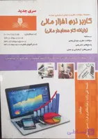 کتاب مجموعه سوالات نظری و عملی کاربر نرم افزار مالی(رایانه کار حسابدار مالی )