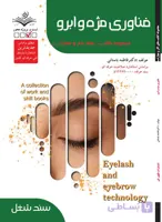 کتاب فناوری مژه و ابرو