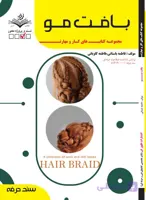 کتاب بافت مو – درسنامه و تست