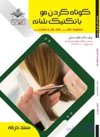 کتاب کوتاه کردن مو با تکنیک های شانه