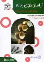 کتاب آرایش موی زنانه- تست