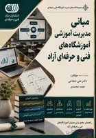 مبانی مدیریت آموزشی آموزشگاه های فنی و حرفه ای آزاد