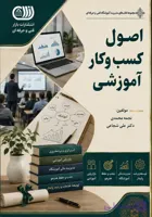 اصول کسب و کار آموزشی