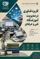 کاربرد فناوری در مدیریت آموزشگاه فنی و حرفه ای