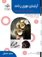 کتاب آرایشگر موی زنانه (درسنامه)