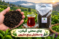 چای محلی امساله