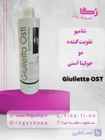 شامپو تقویت کننده مو _جولیتا اُستی