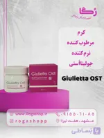 کرم مرطوب کننده و نرم کننده تیوپی _جولیتااُستی