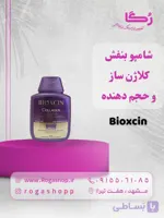 شامپو بنفش کلاژن ساز و حجم دهنده_بیوکسین