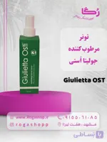 تونر مرطوب کننده پوست چرب ومختلط _ جولیا استی