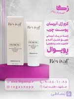 کرم آبرسان پوست _رویوال