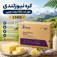 کره نیوزلندی فول فت 25 کیلویی(چربی متوسط)90%چربی