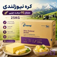 کره نیوزلندی ممتاز 25 کیلویی(پر چرب)95%چربی