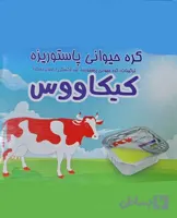 کره فرمسیل حیوانی 10 گرمی کیکاووس