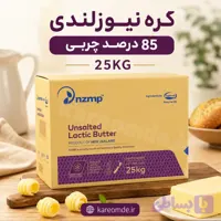 کره نیوزلندی درجه یک 25 کیلویی(کم چرب)85%چربی