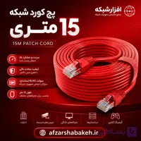 پچ کورد 15 متری شبکه