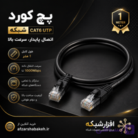 کابل پچ کورد 1 متری