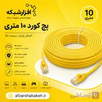 پچ کورد 10 متری شبکه