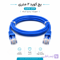 کابل پچ کورد 2 متری