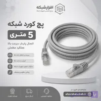 پچ کورد 5 متری شبکه
