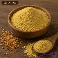 پودر خردل/100 گرمی