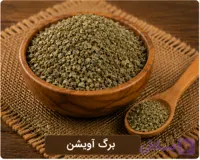 برگ اویشن شیرازی/100 گرمی