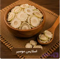اسلایس موسیر/100 گرمی