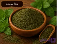 نعنا خشک سابیده/100 گرمی