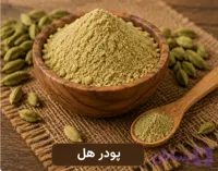 پودر هل اعلا/100 گرمی