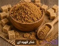 شکر قهوه ای/250 گرمی