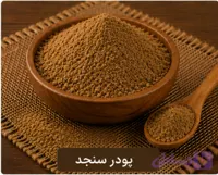 پودر سنجد/100 گرمی