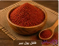 فلفل پول بیبر ایرانی/100 گرمی