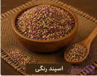 اسپند رنگی. اسپند مخلوط/100 گرمی