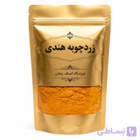 زردچوبه هندی انصاف