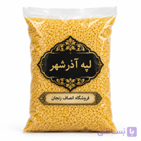 لپه آذر شهر زود پز فله ای انصاف