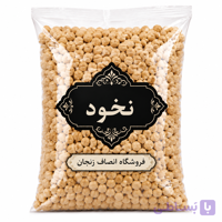 نخود زود پز انصاف (کرمانشاه )