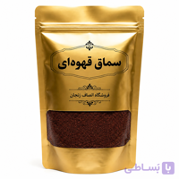 سماق قهوه ای درجه یک انصاف
