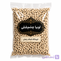لوبیا چشم بلبلی فله انصاف