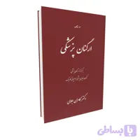 کتاب درسنامه ارگنان پزشکی- تفاوت طب هومیوپاتی و طب کلاسیک