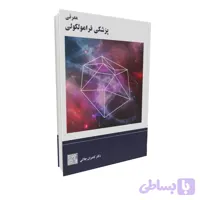 کتاب معرفی پزشکی فرامولکولی [آخرین تحولات پزشکی]